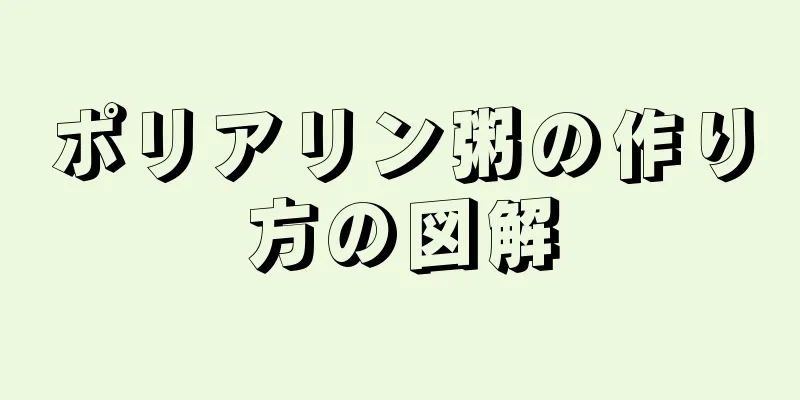 ポリアリン粥の作り方の図解