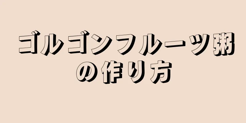 ゴルゴンフルーツ粥の作り方