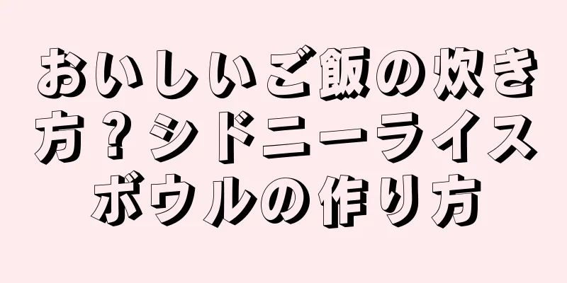 おいしいご飯の炊き方？シドニーライスボウルの作り方