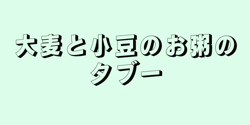 大麦と小豆のお粥のタブー