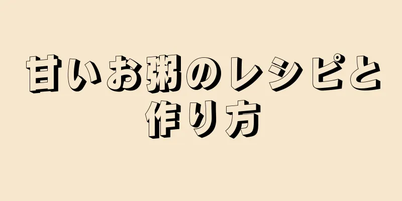 甘いお粥のレシピと作り方