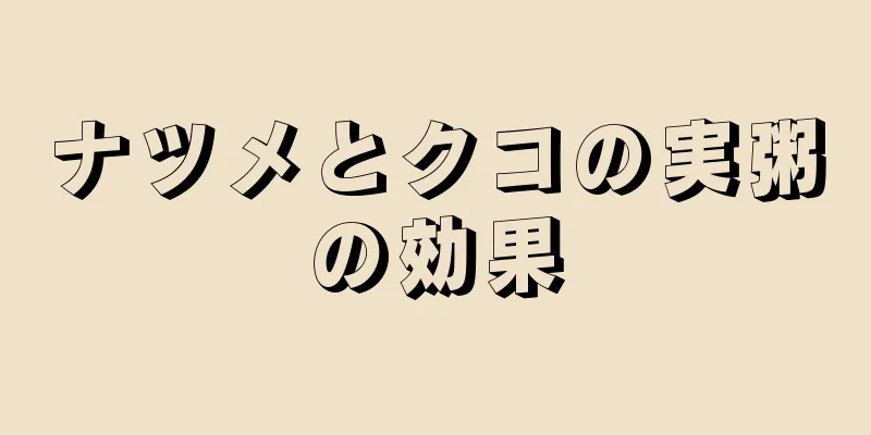 ナツメとクコの実粥の効果