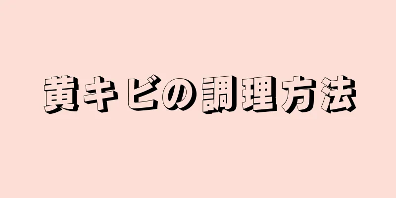 黄キビの調理方法