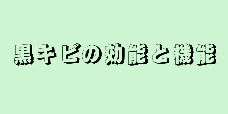 黒キビの効能と機能
