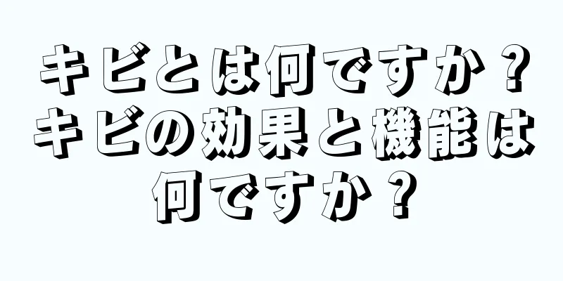 キビとは何ですか？キビの効果と機能は何ですか？