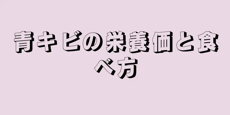 青キビの栄養価と食べ方