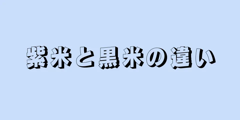 紫米と黒米の違い