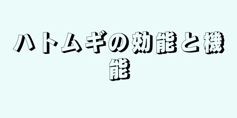 ハトムギの効能と機能