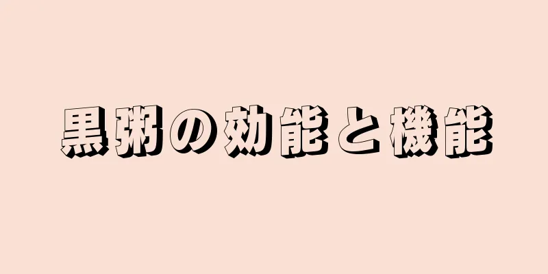 黒粥の効能と機能