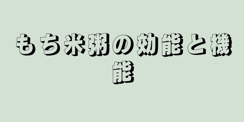 もち米粥の効能と機能