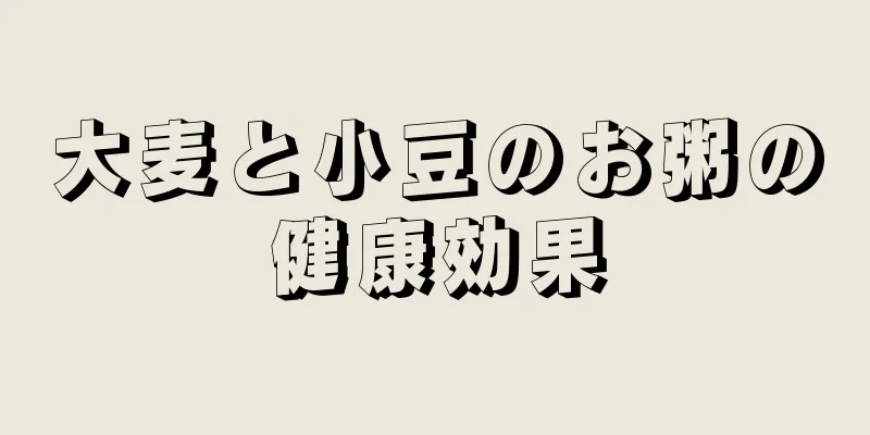大麦と小豆のお粥の健康効果