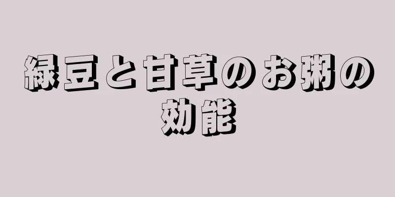 緑豆と甘草のお粥の効能