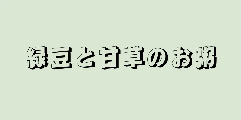 緑豆と甘草のお粥