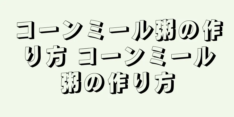 コーンミール粥の作り方 コーンミール粥の作り方
