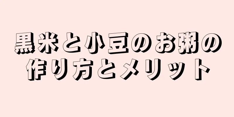 黒米と小豆のお粥の作り方とメリット