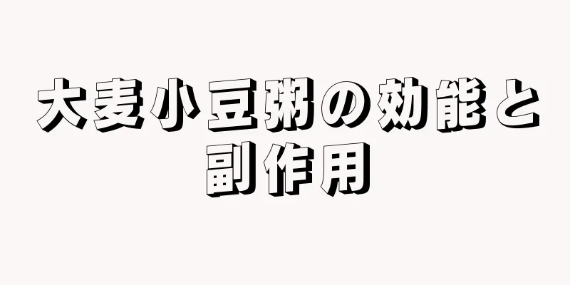 大麦小豆粥の効能と副作用