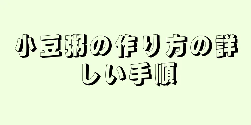 小豆粥の作り方の詳しい手順