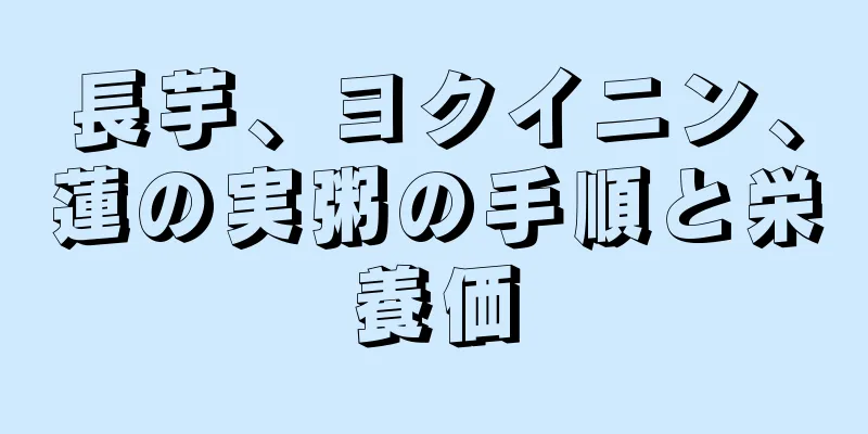 長芋、ヨクイニン、蓮の実粥の手順と栄養価