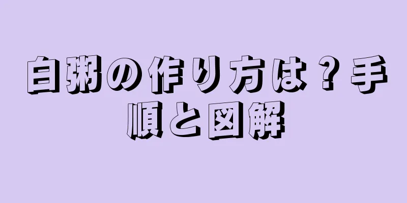 白粥の作り方は？手順と図解