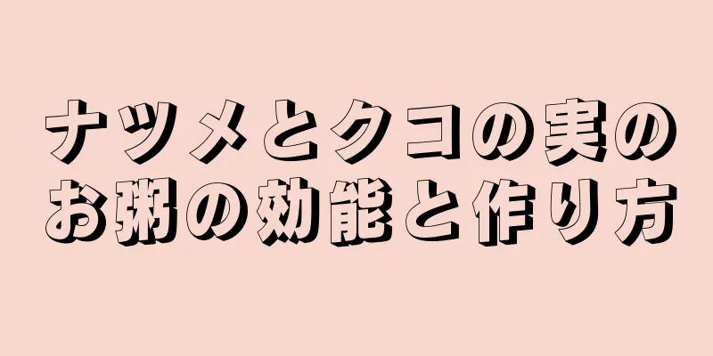 ナツメとクコの実のお粥の効能と作り方