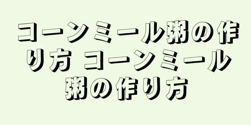 コーンミール粥の作り方 コーンミール粥の作り方
