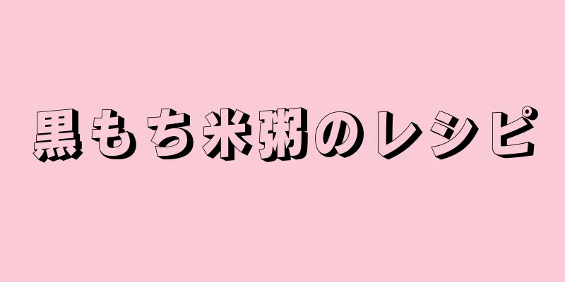 黒もち米粥のレシピ