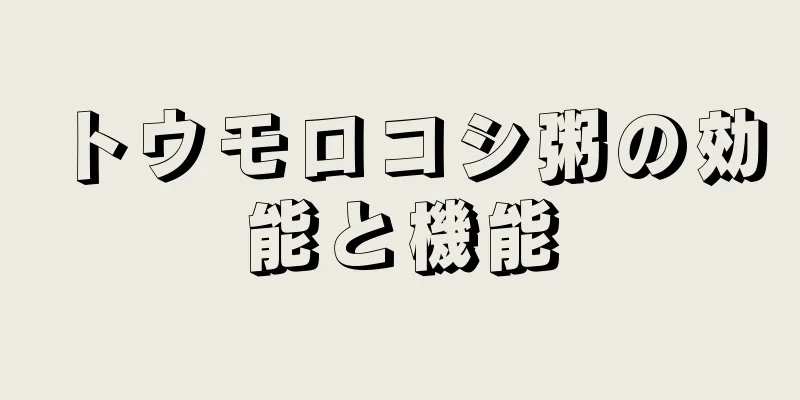 トウモロコシ粥の効能と機能