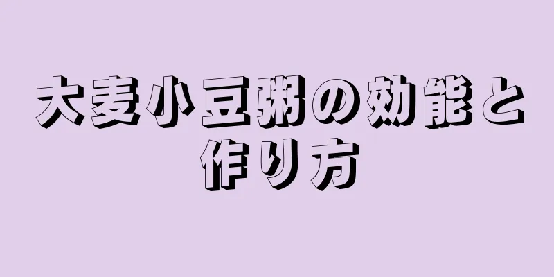 大麦小豆粥の効能と作り方