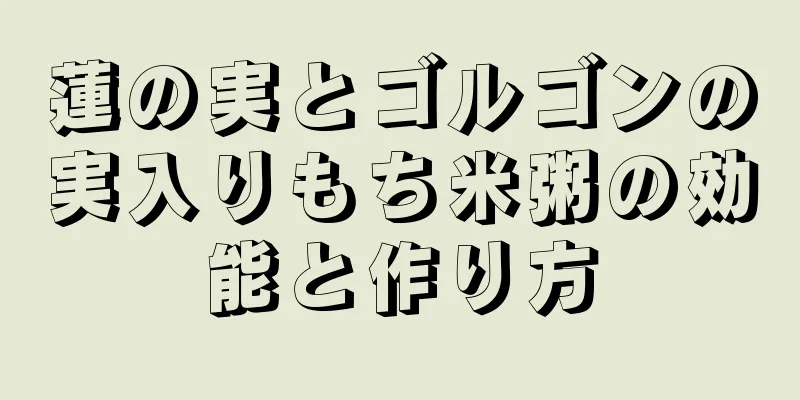 蓮の実とゴルゴンの実入りもち米粥の効能と作り方