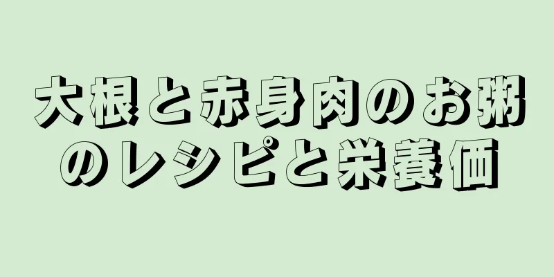 大根と赤身肉のお粥のレシピと栄養価
