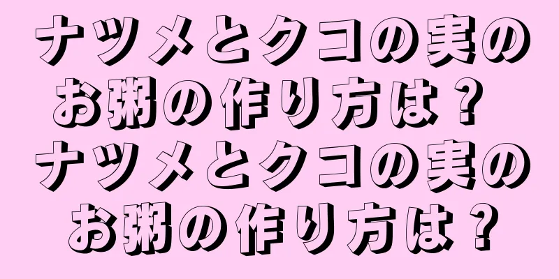 ナツメとクコの実のお粥の作り方は？ ナツメとクコの実のお粥の作り方は？