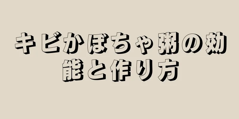 キビかぼちゃ粥の効能と作り方