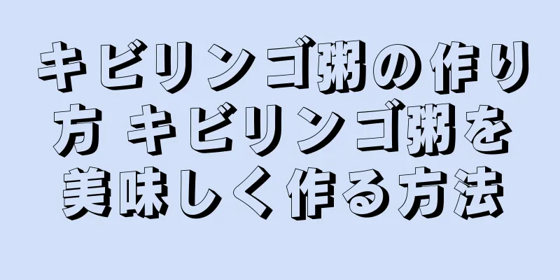 キビリンゴ粥の作り方 キビリンゴ粥を美味しく作る方法