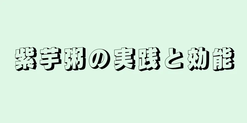 紫芋粥の実践と効能