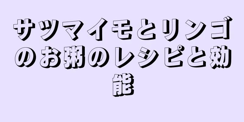 サツマイモとリンゴのお粥のレシピと効能
