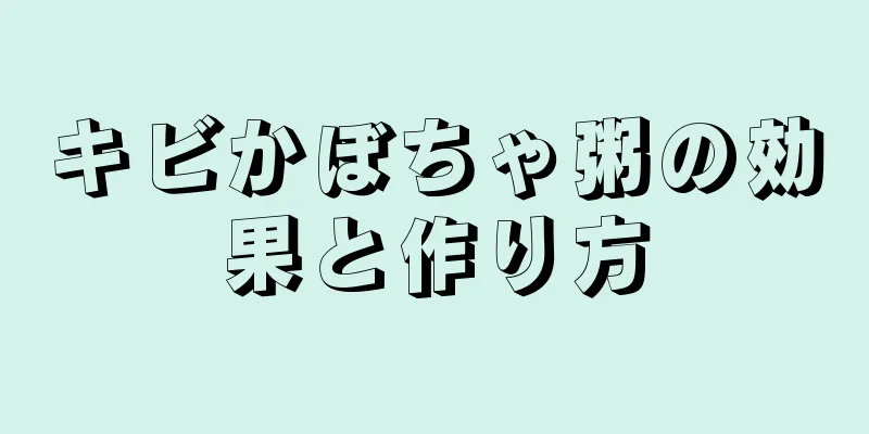 キビかぼちゃ粥の効果と作り方