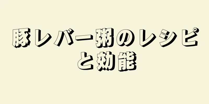 豚レバー粥のレシピと効能
