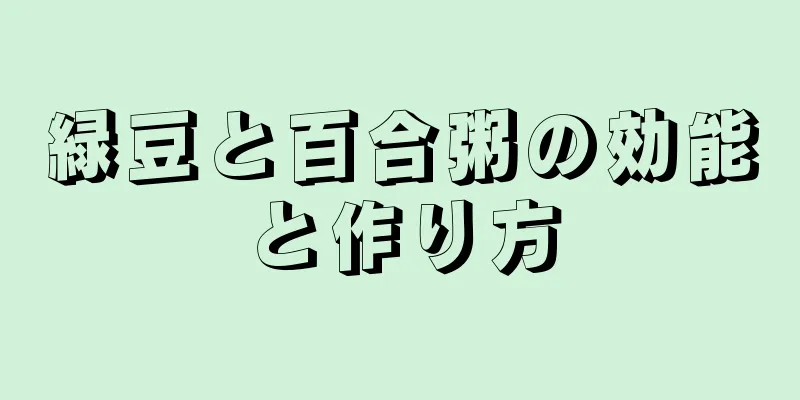 緑豆と百合粥の効能と作り方