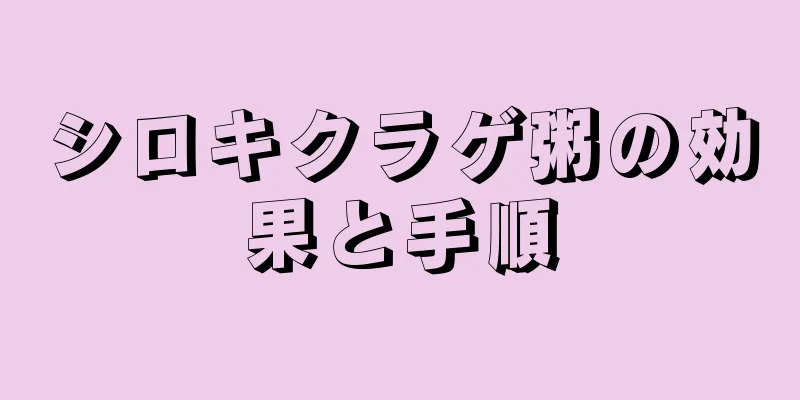 シロキクラゲ粥の効果と手順