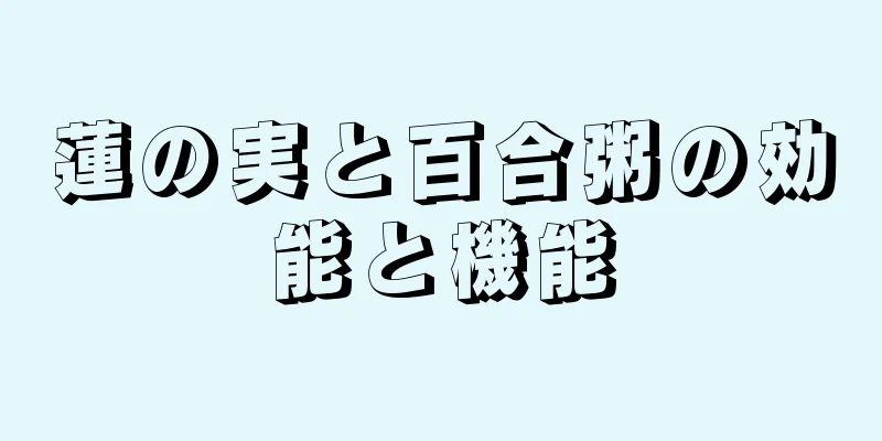 蓮の実と百合粥の効能と機能