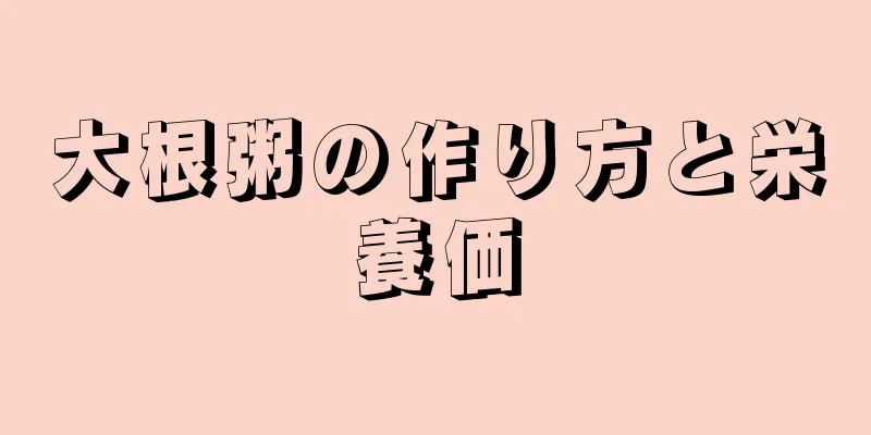 大根粥の作り方と栄養価