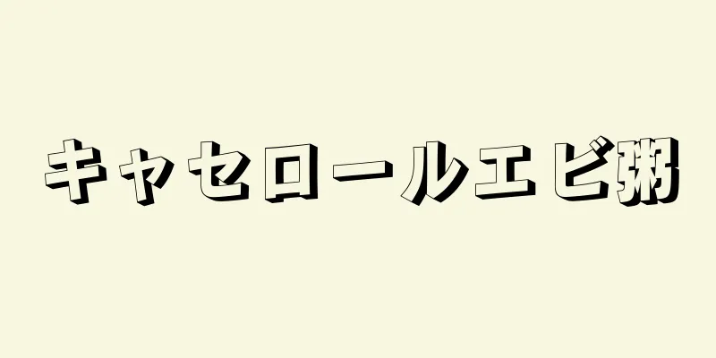キャセロールエビ粥