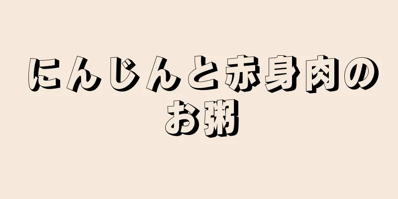 にんじんと赤身肉のお粥