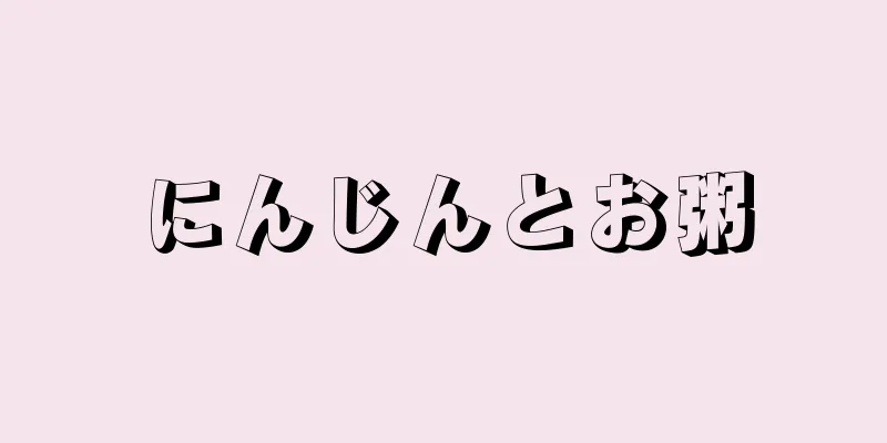 にんじんとお粥