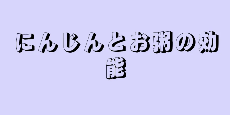 にんじんとお粥の効能