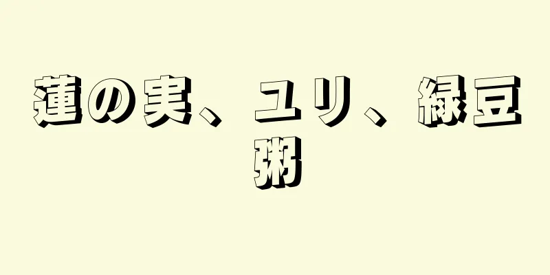 蓮の実、ユリ、緑豆粥