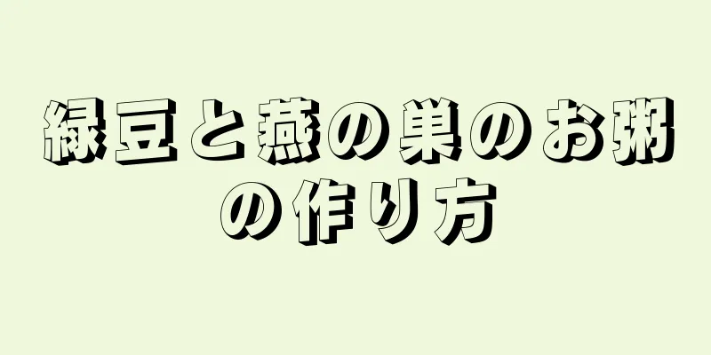 緑豆と燕の巣のお粥の作り方