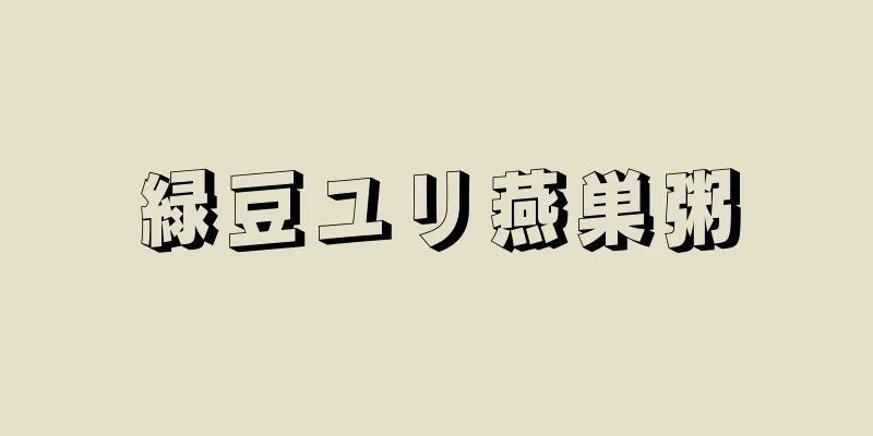緑豆ユリ燕巣粥