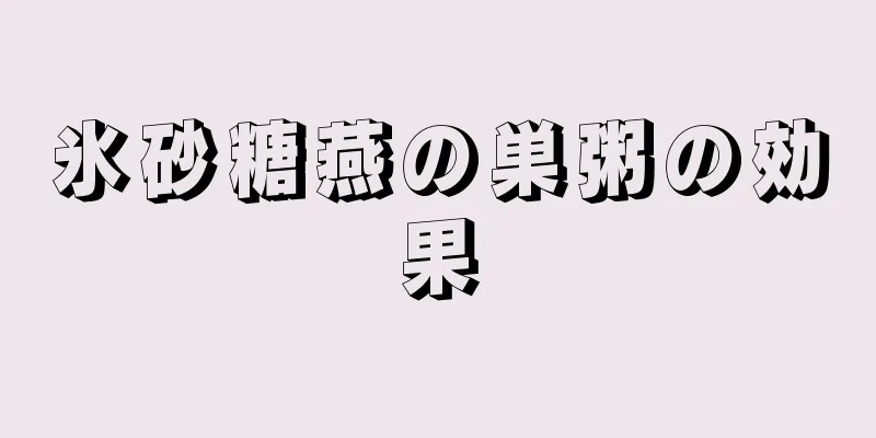 氷砂糖燕の巣粥の効果