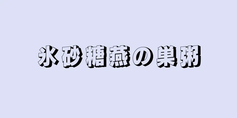 氷砂糖燕の巣粥